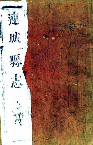 ［康熙］连城县志十卷首一卷末一卷（清）杜士晋修 （清）谢家宝纂 清康熙刻本，PDF下载 | 华南地区 | 县志下载 | 中国地方史志网