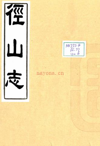 径山志十四卷 明宋奎光撰 明天启四年李烨然刻本,PDF下载 | 华南地区 | 县志下载 | 中国地方史志网