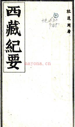 [民国]西藏纪要初稿不分卷    石青阳[纂]    抄本  .pdf下载 | 西部地区 | 县志下载 | 中国地方史志网