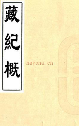 ［雍正］藏纪概三卷（清）李凤彩纂 清光绪六年（1880）油印本  PDF  下载 | 西部地区 | 县志下载 | 中国地方史志网
