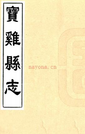 ［乾隆］宝鸡县志十卷首一卷（清）许起凤修 （清）高登科纂  清乾隆二十九年（1764）刻本  .pdf下载 | 西北地区 | 县志下载 | 中国地方史志网