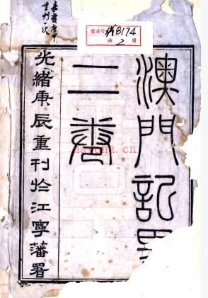 澳门纪略二卷首一卷末一卷（清）印光任 （清）张汝霖纂修   清光绪六年（1880）刻本 PDF  下载 | 西南地区 | 县志下载 | 中国地方史志网