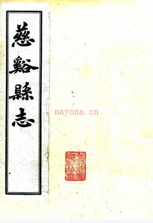 ［光绪］慈溪县志五十六卷附编一卷（清）杨泰亨（清）冯可镛纂   清光绪二十五年（1899）刘一柱补德润书院刻本，PDF下载 | 华南地区 | 县志下载 | 中国地方史志网