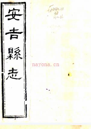 ［同治］安吉县志十八卷首一卷（清）汪荣（清）刘兰敏修   清同治十三年（1874）刻本，PDF下载 | 华南地区 | 县志下载 | 中国地方史志网