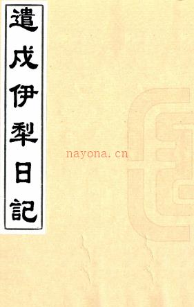 遣戍伊犁日记一卷天山客话一卷外家纪闻一卷（清）洪亮吉着  清光绪三年（1877）刻本 .pdf下载 | 西部地区 | 县志下载 | 中国地方史志网