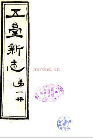 ［光绪］五台新志四卷首一卷（清）徐继畲纂修 孙汝明 王步墀续修 清光绪九年（1883）刻本  PDF下载 | 西北地区 | 县志下载 | 中国地方史志网