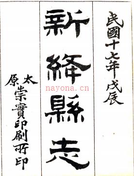 [民国]新绛县志十卷首一卷  杨兆泰[纂]|徐昭俭[修]  民国十八年铅印本 .pdf下载 | 西北地区 | 县志下载 | 中国地方史志网