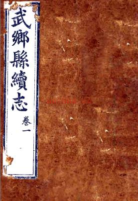 ［光绪］武乡县续志四卷 （清）吴匡修 （清）钮增垚纂  清光绪五年（1879）刻本 PDF下载 | 西北地区 | 县志下载 | 中国地方史志网
