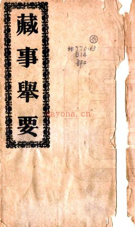 藏事举要 胡炳熊撰    清宣统清风桥文茂印局铅印本  PDF  下载 | 西部地区 | 县志下载 | 中国地方史志网