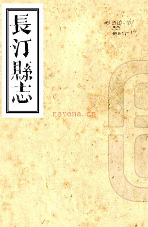 ［光绪］长汀县志三十三卷首一卷末一卷（清）谢昌霖修 （清）刘国光纂   清光绪五年（1879）刻本，PDF下载 | 华南地区 | 县志下载 | 中国地方史志网
