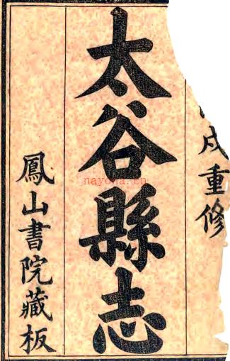 ［光绪］太谷县志八卷首一卷末一卷（清）恩浚修 清光绪十二年（1886）凤山书院刻本  PDF下载 | 西北地区 | 县志下载 | 中国地方史志网