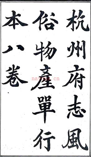 杭州府志风俗物产单行本：[光绪]：8卷   (清)龚嘉儁修   民国十三年[1924] 铅印本，PDF下载 | 华南地区 | 县志下载 | 中国地方史志网