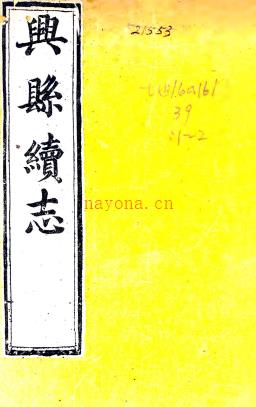 ［光绪］兴县续志二卷（清）张啓蕴修 （清）孙福昌纂  清光绪六年（1880）刻本 .pdf下载 | 西北地区 | 县志下载 | 中国地方史志网