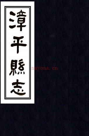 漳平县志：[道光]：10卷，首1卷    (清)蔡世钹修   民国二十四年[1935][漳平县][漳平县署] 铅印本，PDF下载 | 华南地区 | 县志下载 | 中国地方史志网