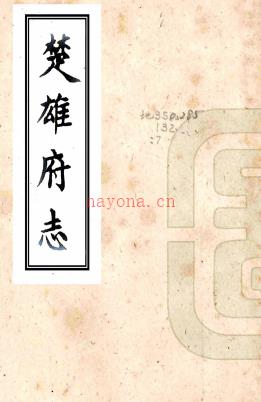 ［康熙］楚雄府志十卷首一卷（清）张嘉颖修 （清）刘联声纂    清康熙五十五年（1716）刻本PDF  下载 | 西南地区 | 县志下载 | 中国地方史志网