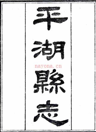 ［光绪］平湖县志二十五卷首一卷末一卷（清）彭润章等修（清）叶廉锷等纂   清光绪十二年（1886）刻本，PDF下载 | 华南地区 | 县志下载 | 中国地方史志网
