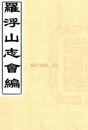 罗浮山志会编二十二卷首一卷（清）宋广业撰    清康熙五十五年（1716）刻本PDF  下载 | 西南地区 | 县志下载 | 中国地方史志网