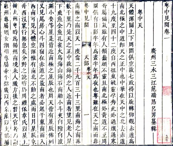 粤中见闻三十一卷(清)范端昂纂辑 清嘉庆六年(1801)同安刻本,PDF下载 | 西南地区 | 县志下载 | 中国地方史志网