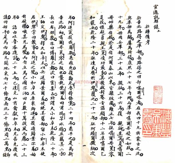 宦游讯鲜录二卷（清）□□撰   清抄本    .pdf下载 | 西部地区 | 县志下载 | 中国地方史志网