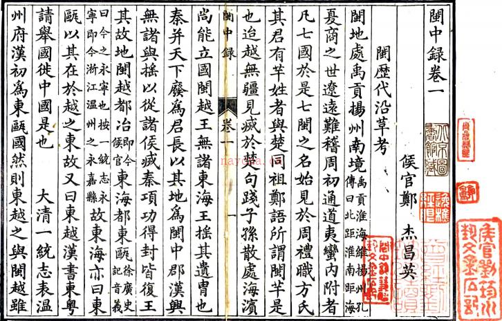 闽中录八卷（清）郑杰撰     清光绪十八年（1892）林氏续墨缘书屋刻本，PDF下载 | 华南地区 | 县志下载 | 中国地方史志网