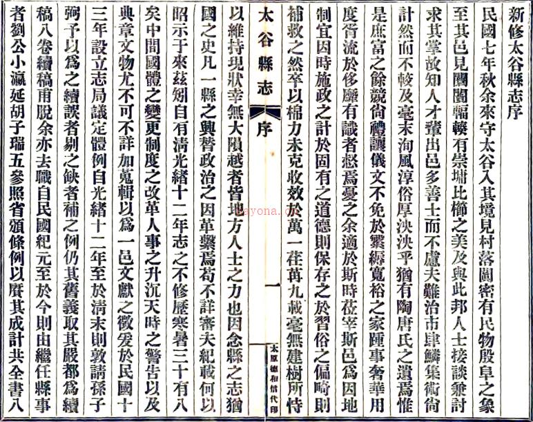 [民国]太谷县志八卷附外编一卷胡万凝[纂]|安恭己[修] 民国二十年铅印本 PDF下载 | 西北地区 | 县志下载 | 中国地方史志网