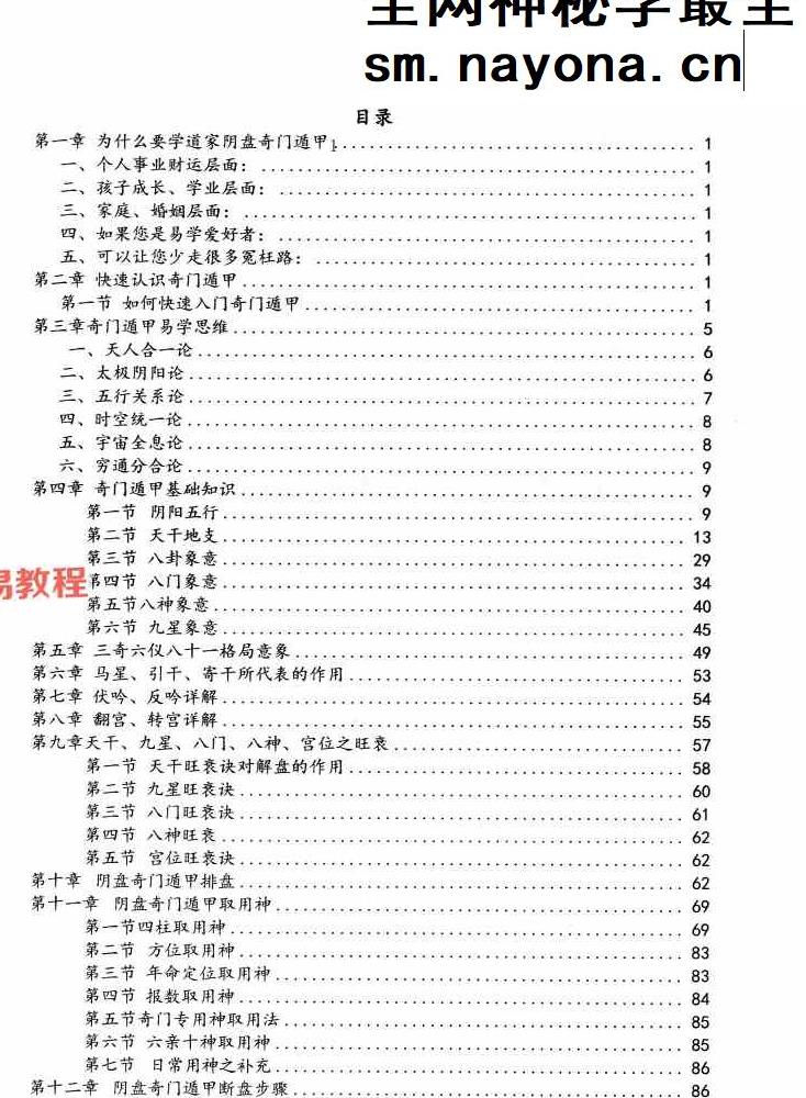 子辰《奇门遁甲新编》预测化解二合一（699元）222页 打印版.pdf