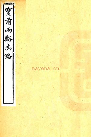 宝前两溪志略十二卷    吴玉树[撰] 淸嘉庆十二年卍蕉园刻本，PDF下载 | 华南地区 | 县志下载 | 中国地方史志网