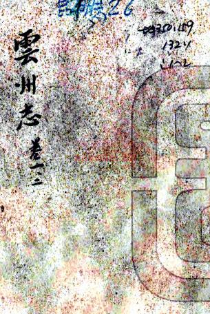 ［康熙］云州志五卷首一卷（清）蒋斆修 （清）王锠纂   清康熙抄本PDF  下载 | 西南地区 | 县志下载 | 中国地方史志网