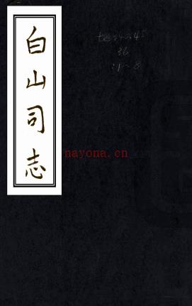 ［道光］白山司志十八卷 （清）王言纪 （清）朱锦纂修 清道光以后抄本  PDF  下载 | 西南地区 | 县志下载 | 中国地方史志网