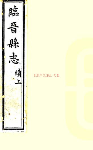 ［光绪］续修临晋县志二卷  艾绍濂  吴曾荣修  姚东济纂清光绪六年（1880）刻本  PDF下载 | 西北地区 | 县志下载 | 中国地方史志网