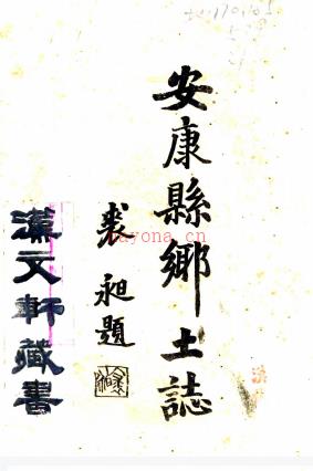 ［民国］安康县乡土志  荆凤翔.pdf下载 | 西北地区 | 县志下载 | 中国地方史志网