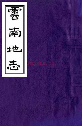 ［光绪］云南地志二卷（清）刘盛堂纂修   清光绪三十四年（1908）爱国小学堂石印本  PDF  下载 | 西南地区 | 县志下载 | 中国地方史志网