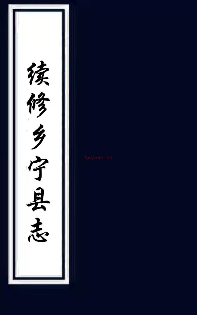 ［光绪］续修乡宁县志十五卷（清）冯安澜修 （清）崔锺淦等纂 清光绪七年（1881）刻本  PDF下载 | 西北地区 | 县志下载 | 中国地方史志网