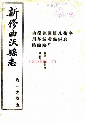 [民国]新修曲沃县志三十卷   邬汉章[修]|仇汝功[纂]   民国十七年铅印本    .pdf下载 | 西北地区 | 县志下载 | 中国地方史志网