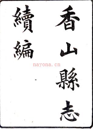 [民国]香山县志续编十六卷首一卷   张丕基[纂]|汪文炳|厉式金[修]   刻本，PDF下载 | 西南地区 | 县志下载 | 中国地方史志网