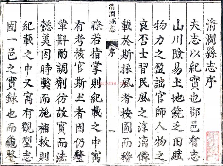 [顺治]清涧县志四卷（清）廖元发修 （清）白乃贞等纂  清顺治刻本   .pdf下载 | 西北地区 | 县志下载 | 中国地方史志网