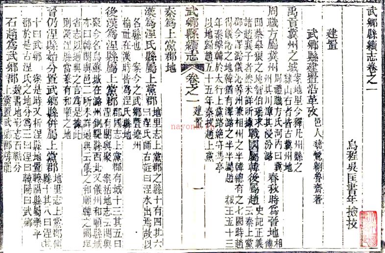 ［光绪］武乡县续志四卷 （清）吴匡修 （清）钮增垚纂  清光绪五年（1879）刻本 PDF下载 | 西北地区 | 县志下载 | 中国地方史志网