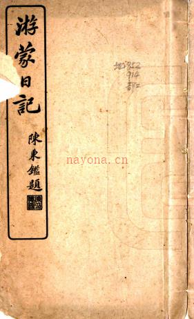 游蒙日记一卷   李廷玉[撰]   民国4年(1915) 铅印本.pdf下载 | 西北地区 | 县志下载 | 中国地方史志网