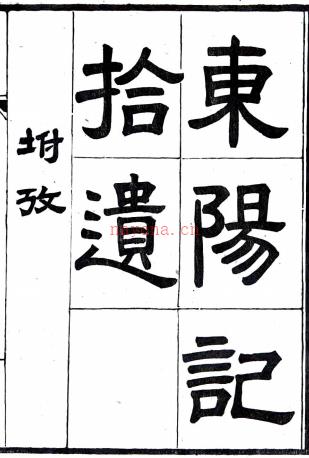 东阳记拾遗    (南朝宋)郑缉之撰    民国二十一年[1932]梦选楼 刻本，PDF下载 | 华南地区 | 县志下载 | 中国地方史志网