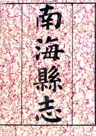 ［宣统］南海县志二十六卷    郑等修 桂坫纂    清宣统三年（1911）刻本（1753）刻本，PDF下载 | 西南地区 | 县志下载 | 中国地方史志网
