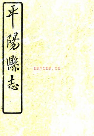 (民国)平阳县志九十八卷首一卷附图一册    刘绍寛[纂]|王理孚[修]    1990 影印本，PDF下载 | 华南地区 | 县志下载 | 中国地方史志网