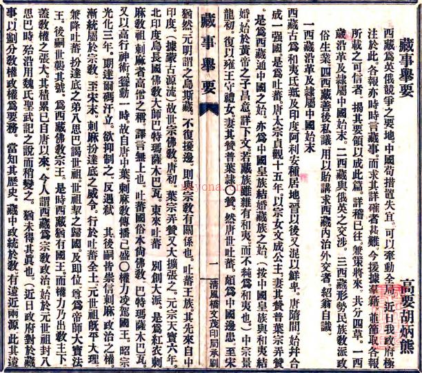 藏事举要 胡炳熊撰    清宣统清风桥文茂印局铅印本  PDF  下载 | 西部地区 | 县志下载 | 中国地方史志网