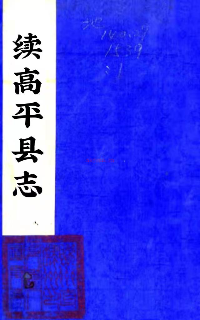 ［光绪］续高平县志十六卷（清）陈学富 （清）庆锺修 （清）李廷一纂  清光绪六年（1880）刻本   .pdf下载 | 西北地区 | 县志下载 | 中国地方史志网