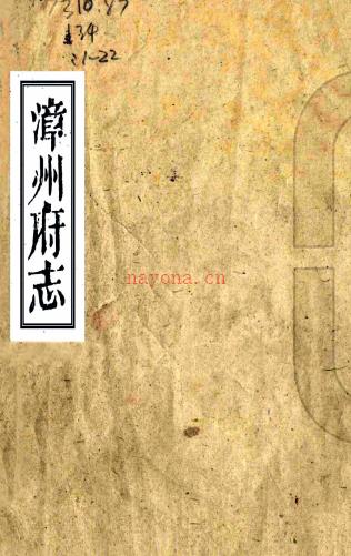 [乾隆]漳州府志四十六卷首一卷    官献瑶[纂]|李维钰[修]   清乾隆四十一年刻嘉庆十一年特通阿补刻本，PDF下载 | 华南地区 | 县志下载 | 中国地方史志网