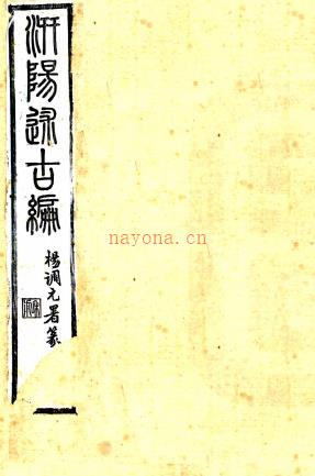 汧阳述古编二卷（清）李嘉绩纂  清光绪十五年(1889)李氏代耕堂刻本.pdf下载 | 西北地区 | 县志下载 | 中国地方史志网
