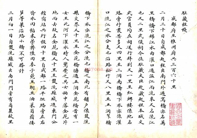 驻藏程栈      (清)佚名撰   抄本   民国间[1912-1949] .pdf下载 | 西部地区 | 县志下载 | 中国地方史志网