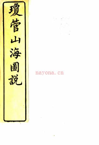 琼管山海图说二卷(明)顾可久编 清光绪十六年(1890)钱塘陈坤如不及斋刻本,PDF下载 | 西南地区 | 县志下载 | 中国地方史志网