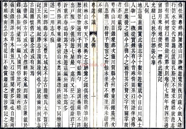 粤游小识七卷（清）张心泰撰    清光绪二十六年（1900）刻本，PDF下载 | 西南地区 | 县志下载 | 中国地方史志网