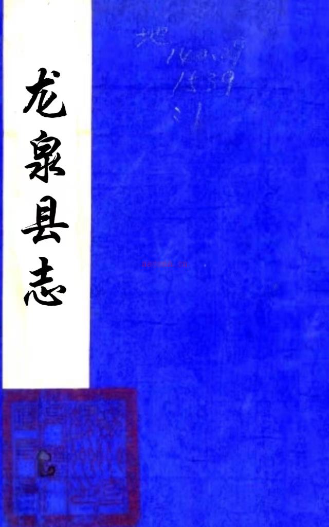 ［光绪］龙泉县志十二卷首一卷（清）顾国诏 （清）张世堉纂修    清光绪三年（1877）刻本，PDF下载 | 华南地区 | 县志下载 | 中国地方史志网