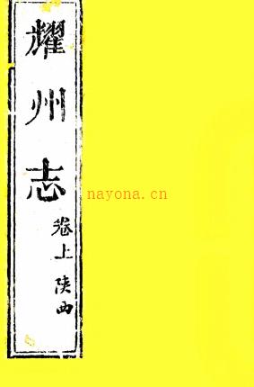 ［嘉靖］乔三石耀州志十一卷（明）李廷宝修 （明）乔世宁纂  清乾隆二十七年（1762）旌德汪灏刻本pdf下载 | 西北地区 | 县志下载 | 中国地方史志网